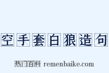 空手套白狼造句是什么意思的图片